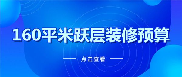 160平米跃层装修预算