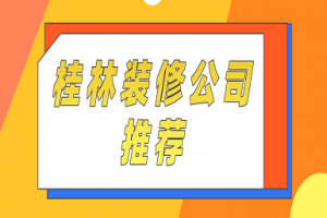 桂林装修公司推荐(综合实力榜单)