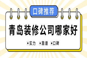 青岛城阳装修公司口碑哪家好