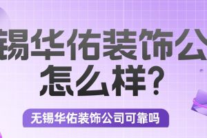 无锡华佑装饰公司怎么样?无锡华佑装饰公司可靠吗