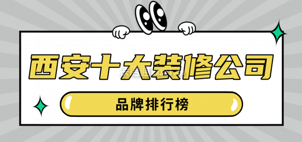 西安十大装修公司品牌排行榜(口碑前十强)