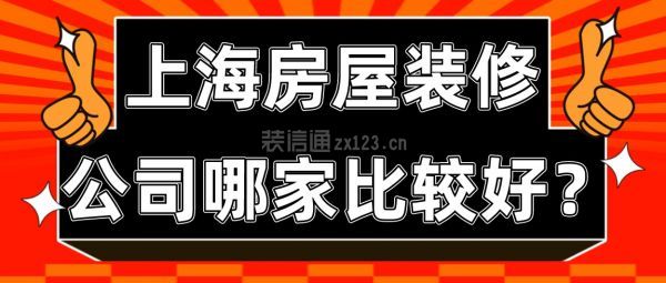 上海房屋装修公司哪家比较好(优质公司推荐)