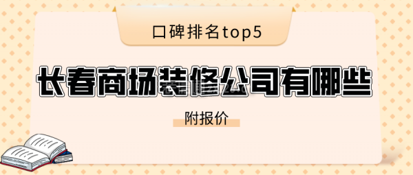 长春商场装修公司有哪些(口碑排名top5)