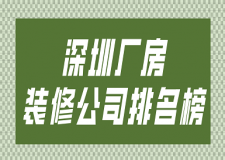 深圳厂房装修公司排名榜(附报价)