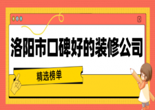 洛阳市口碑好的装修公司(精选榜单)