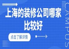 上海的装修公司哪家比较好(口碑实力推荐)