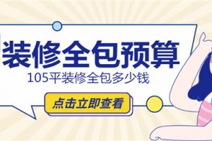 套内面积105平米装修多少钱