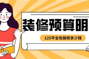 125平全包装修多少钱,125平装修预算明细