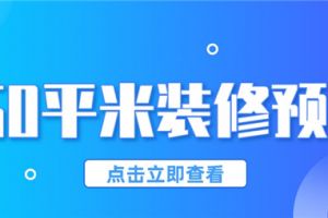 郴州150平米装修报价