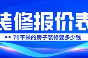 70平米的房子装修需要多少钱