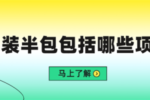 杭州家装半包多少一平方