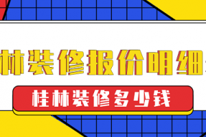 桂林装修报价明细表，桂林装修多少钱