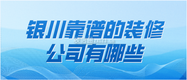 银川靠谱的装修公司有哪些