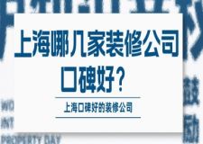 上海哪几家装修公司口碑好？上海口碑好的装修公司