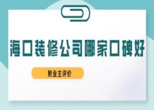 海口装修公司哪家口碑好(附业主评价)