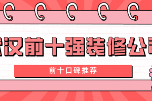 装修公司前十强武汉有那几家