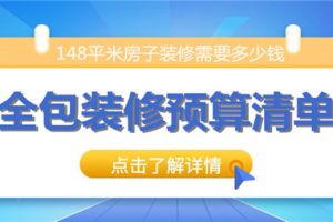 148平装修全包多少钱