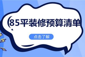 85平装修要多少钱