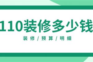 110平米房子装修报价