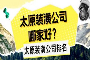 太原装潢公司哪家好?太原装潢公司排名