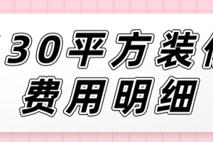 30平方装修费用