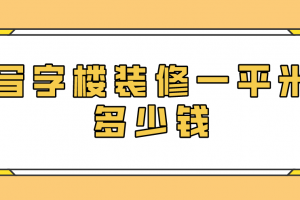 办公楼装修一平米多钱