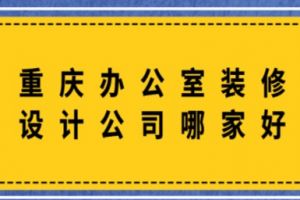 办公室室内装修设计哪家好