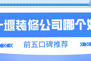 十堰装修公司排名前十口碑推荐