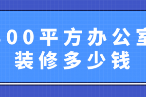 300平软装费用