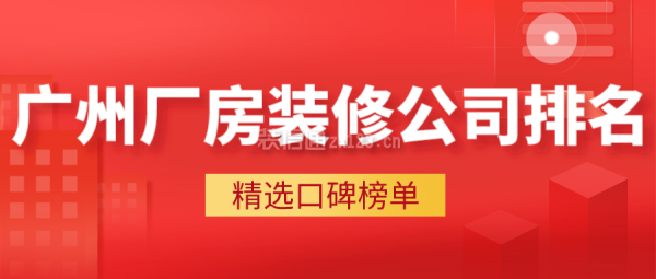 广州厂房装修公司排名(精选口碑榜单)