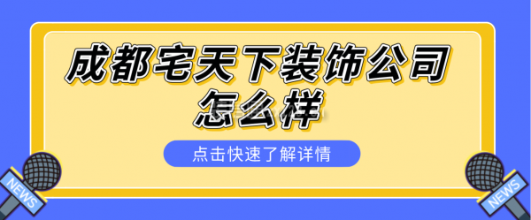 成都宅天下装饰公司怎么样