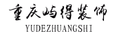 重庆办公室装修设计公司哪家好之屿得装饰