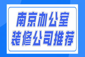 装修设计办公室排行榜