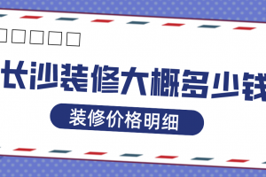 长沙别墅装修大概多少钱