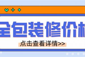 全包装修价格一般多少,全包装修价格详情