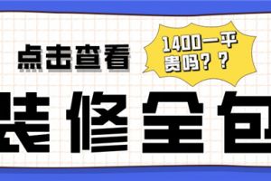 装修全包1400一平贵吗,装修全包价格清单