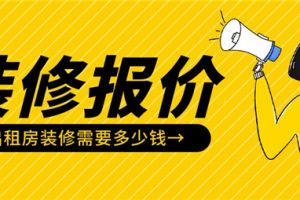 眉山仁寿出租房装修多少钱