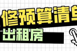 出租房装修多少钱一平,出租房装修预算清单