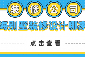 上海别墅装修设计哪家好,上海别墅装修公司推荐