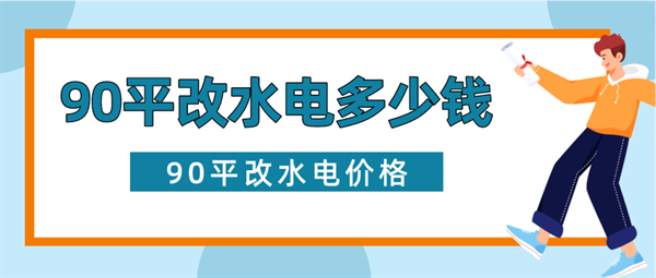 90平改水电一般价格