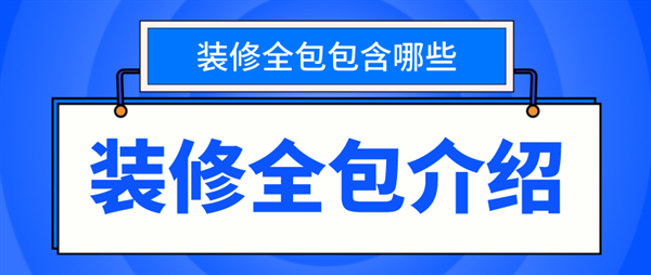 装修全包是什么意思