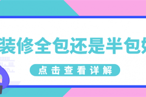 装修半包和全包的区别及注意事项