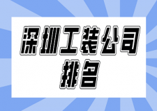 深圳工装公司排名(前六强榜单)