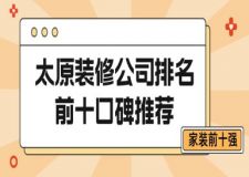 太原装修公司排名前十口碑推荐(家装前十强)