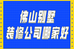 佛山哪家装修公司好