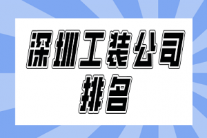 深圳工装公司排名(前六强榜单)