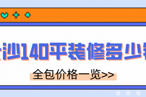 140平方装修全包多少钱