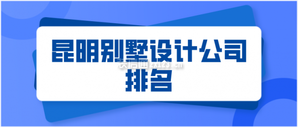 昆明别墅设计公司排名