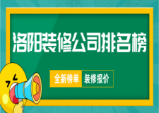 洛阳装修公司排名榜(2023全新榜单)