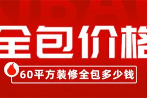 60平方装修全包多少钱,60平方装修全包价格